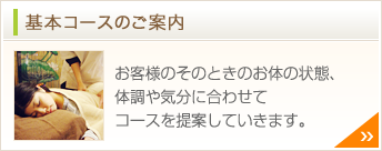 基本コースのご案内